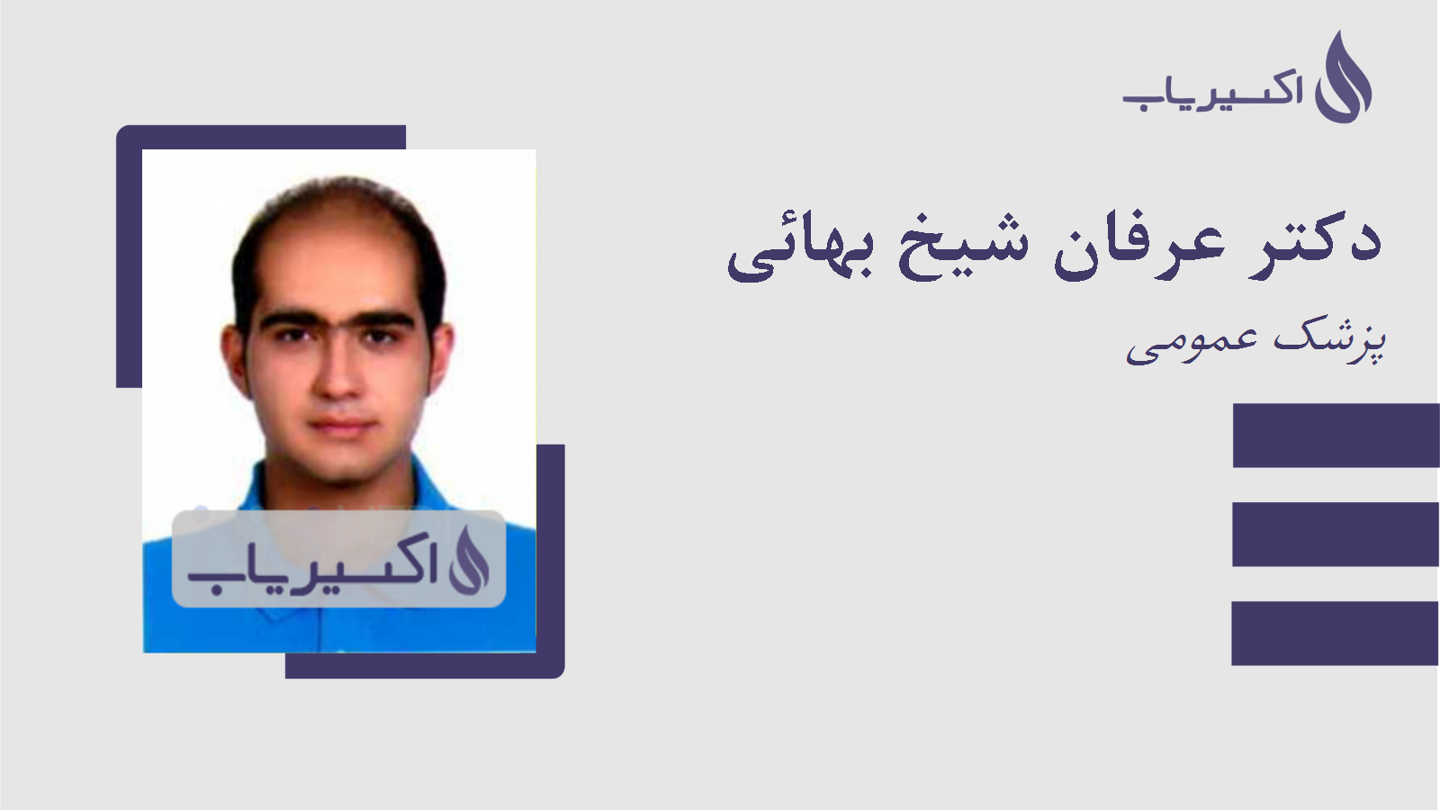 مطب دکتر عرفان شیخ بهائی