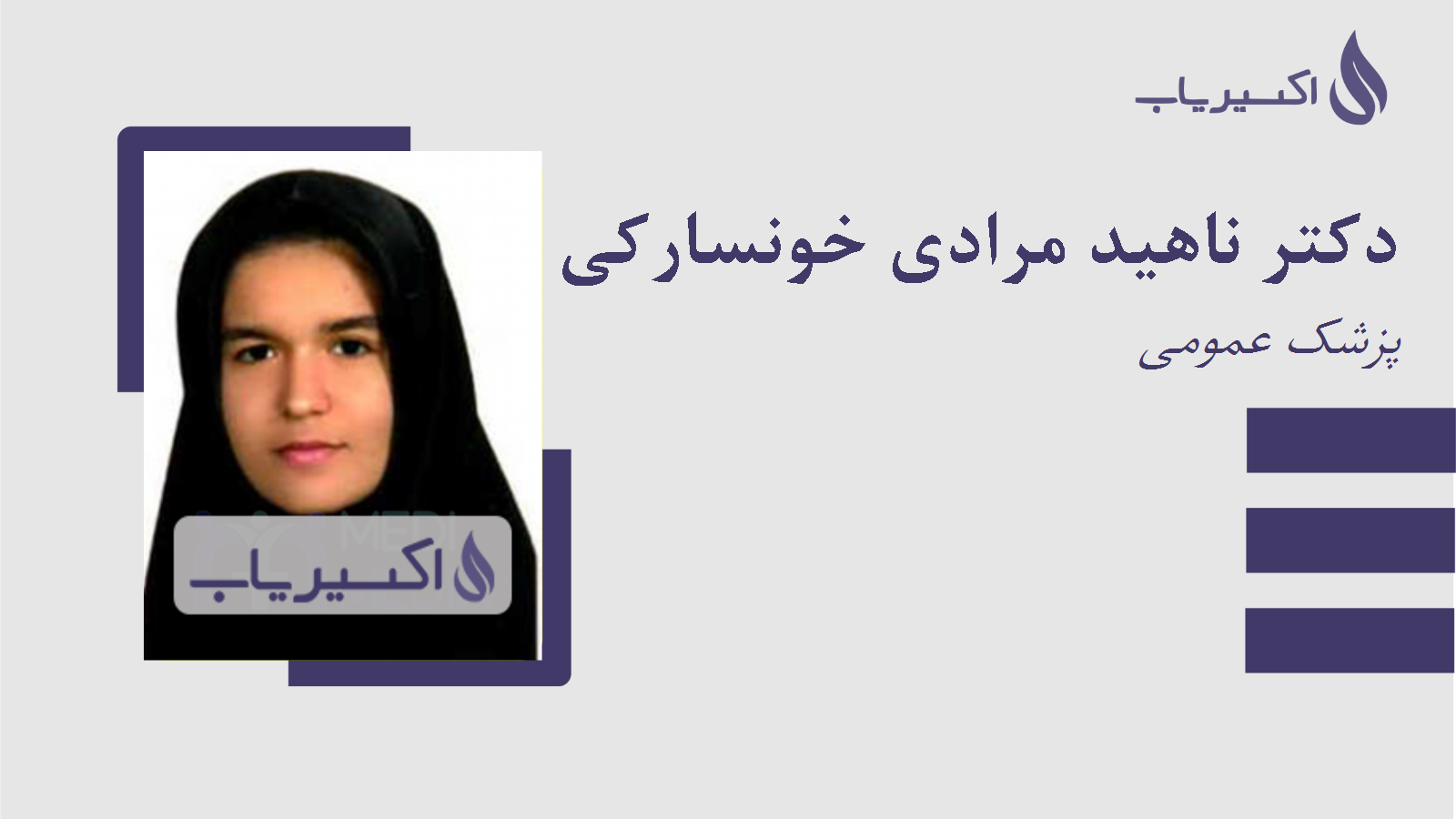 مطب دکتر ناهید مرادی خونسارکی