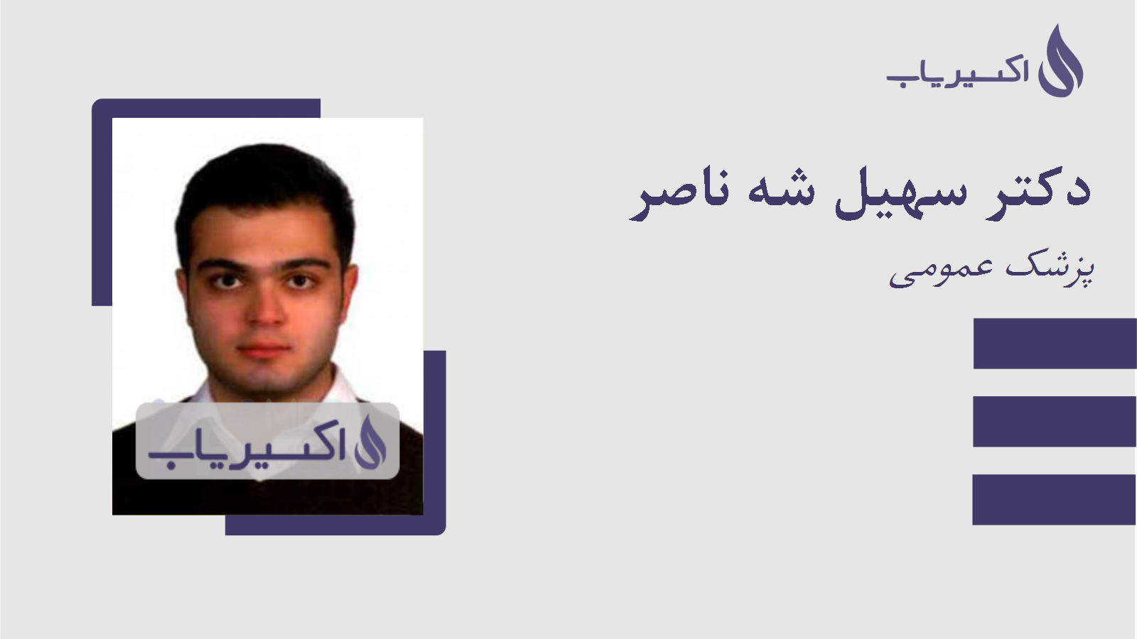 مطب دکتر سهیل شه ناصر