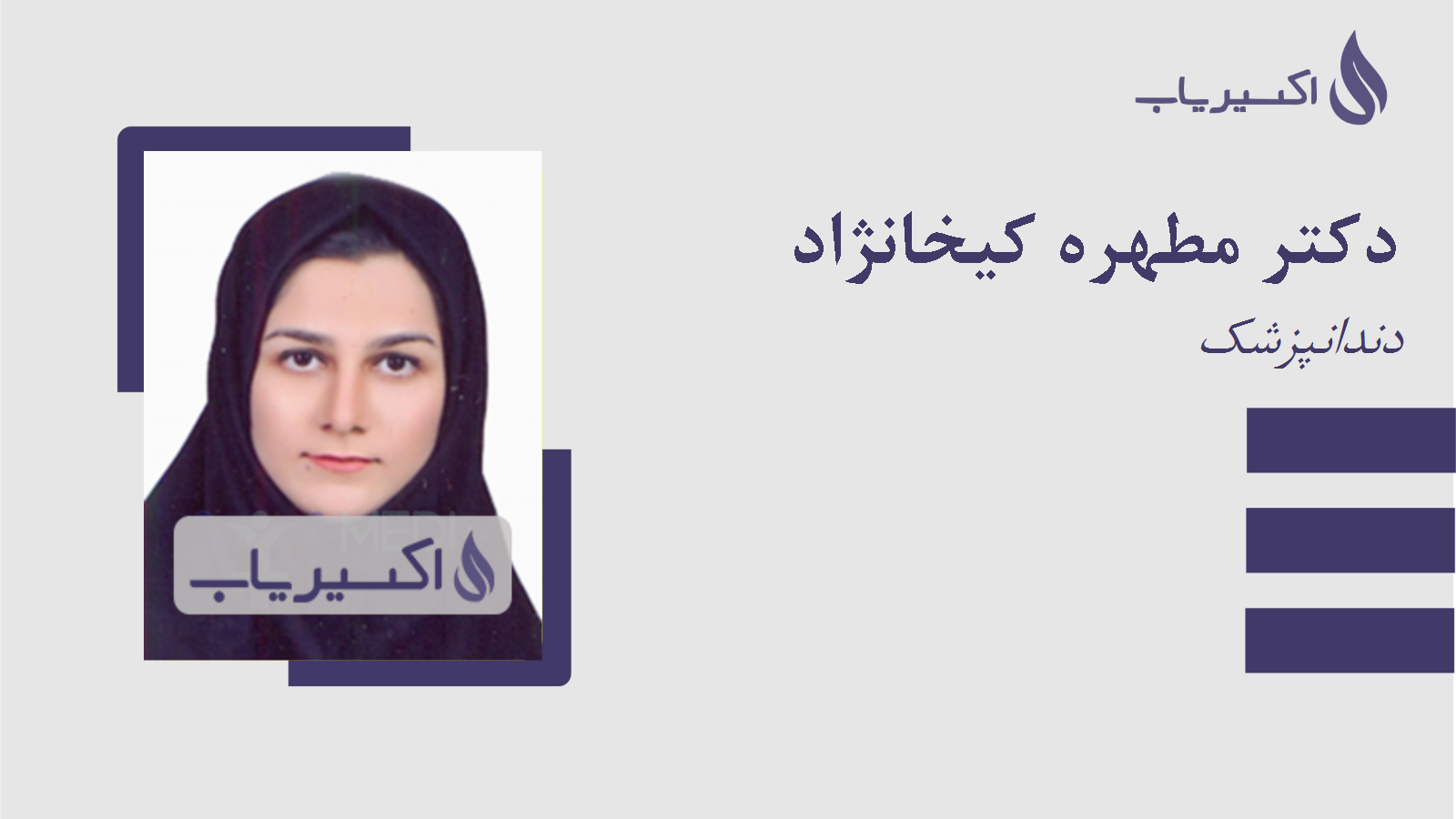 مطب دکتر مطهره کیخانژاد