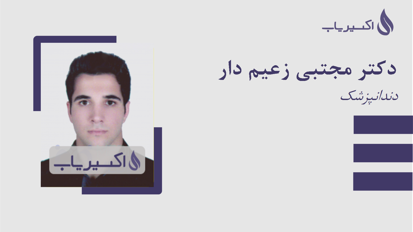 مطب دکتر مجتبی زعیم دار