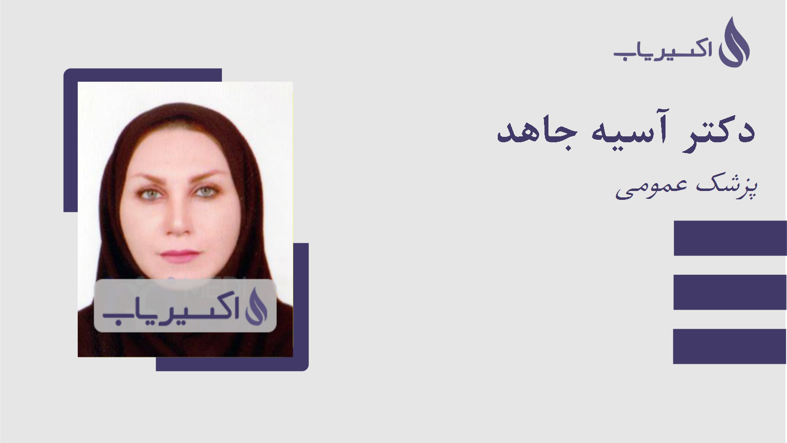 مطب دکتر آسیه جاهد