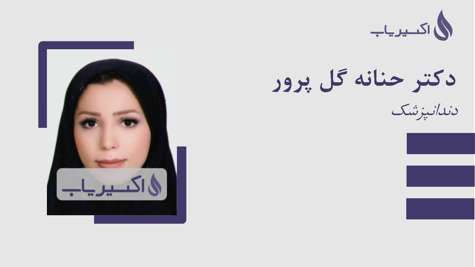 مطب دکتر حنانه گل پرور