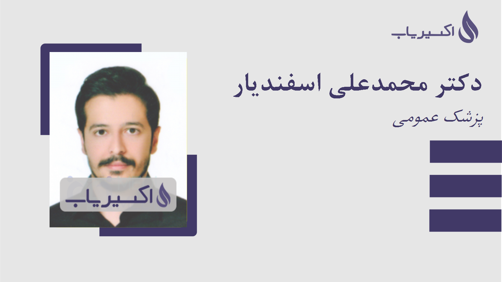 مطب دکتر محمدعلی اسفندیار