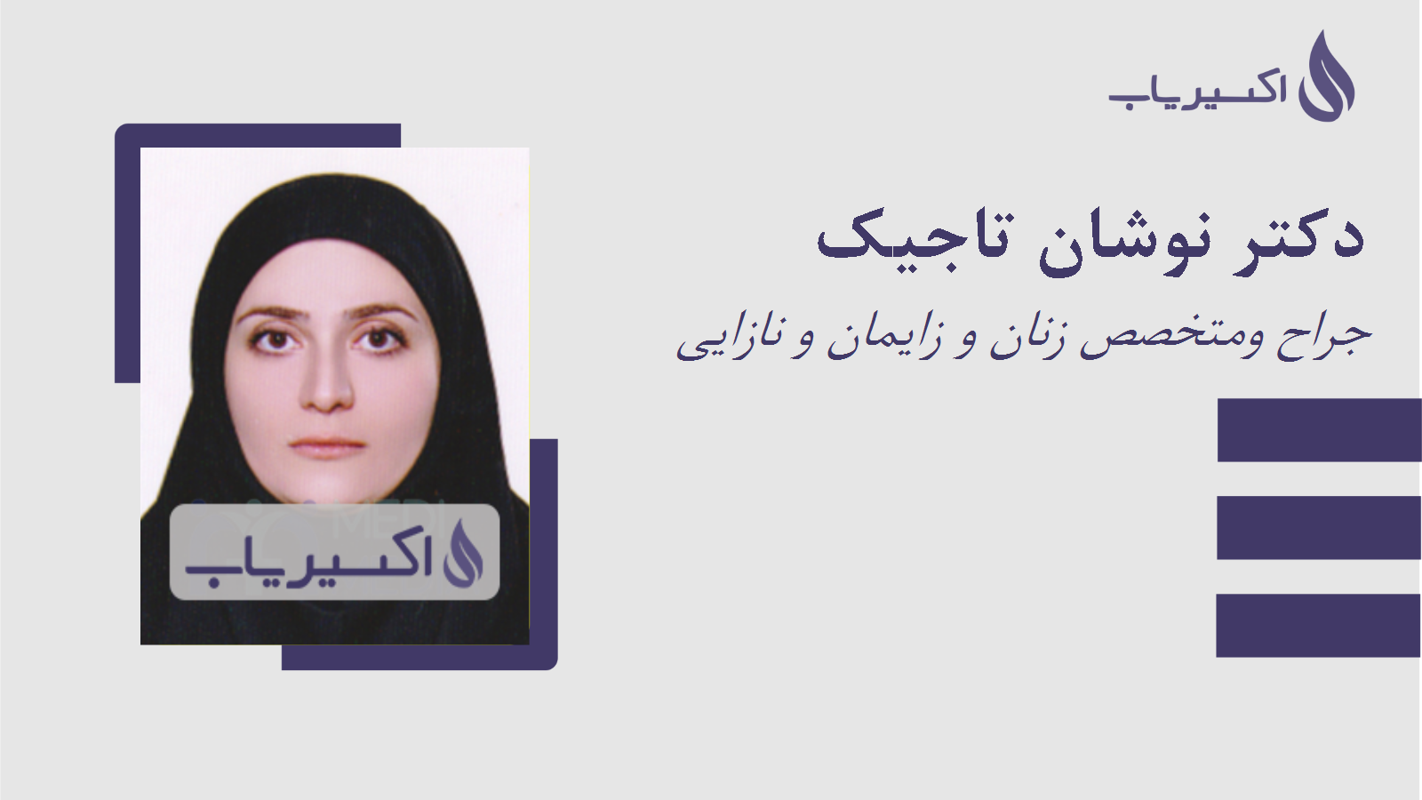 مطب دکتر نوشان تاجیک