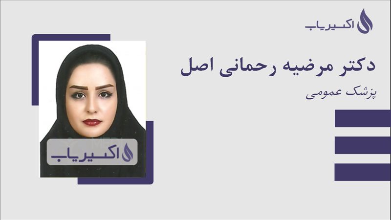 مطب دکتر مرضیه رحمانی اصل