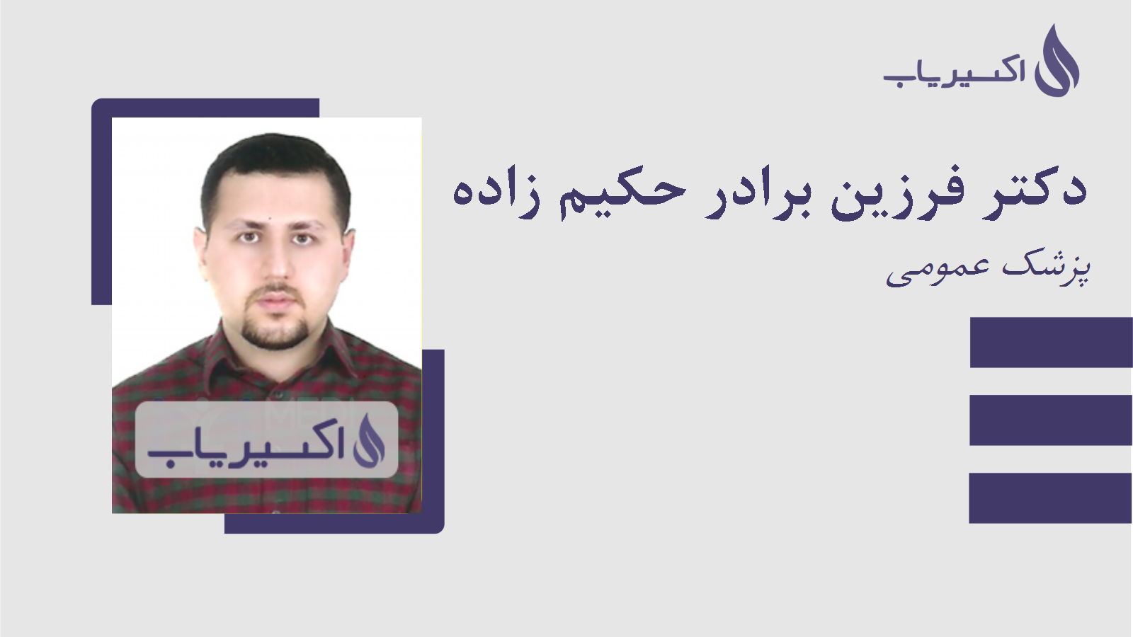 مطب دکتر فرزین برادر حکیم زاده