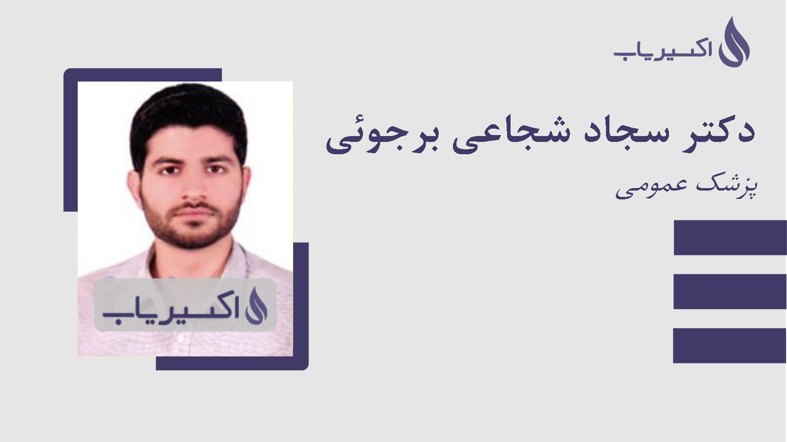مطب دکتر سجاد شجاعی برجوئی