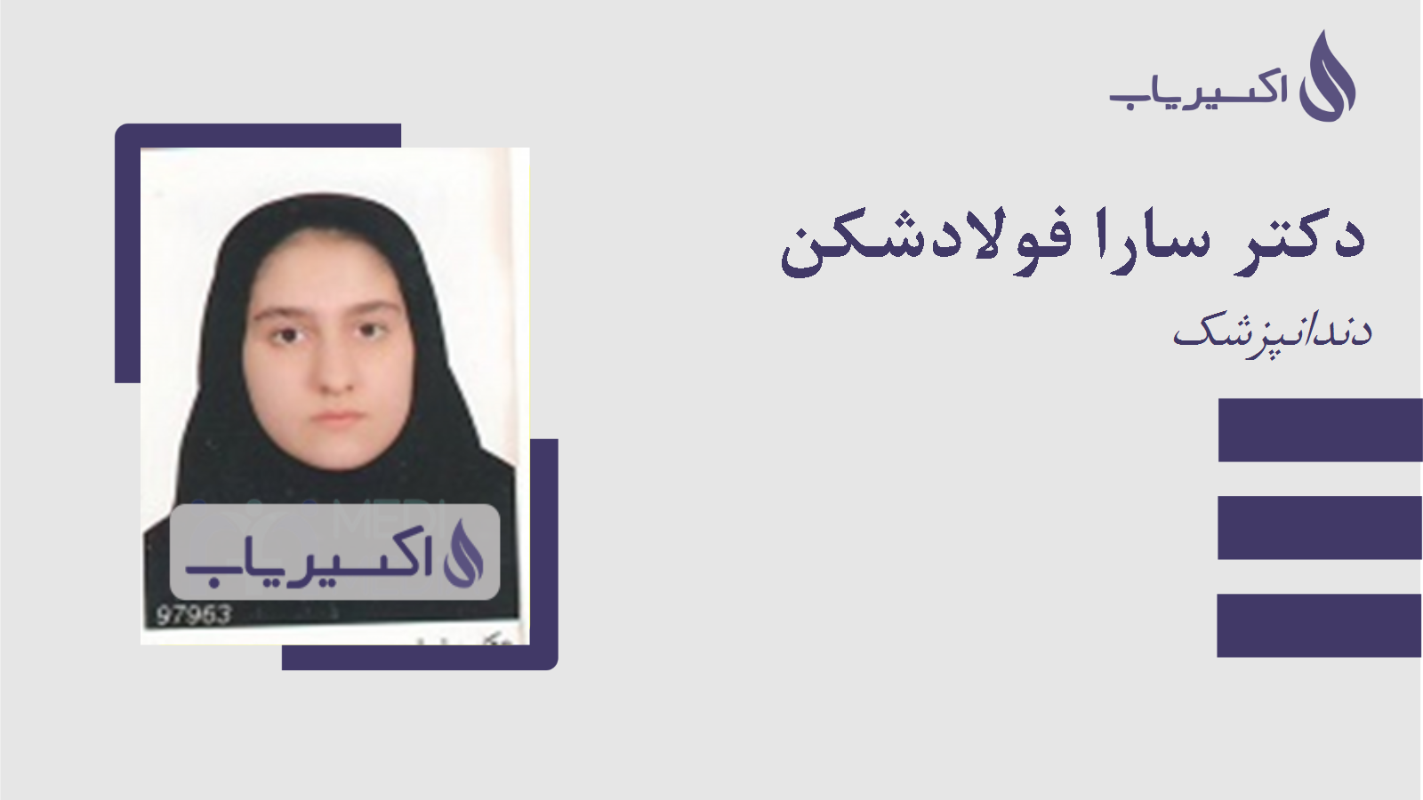 مطب دکتر سارا فولادشکن