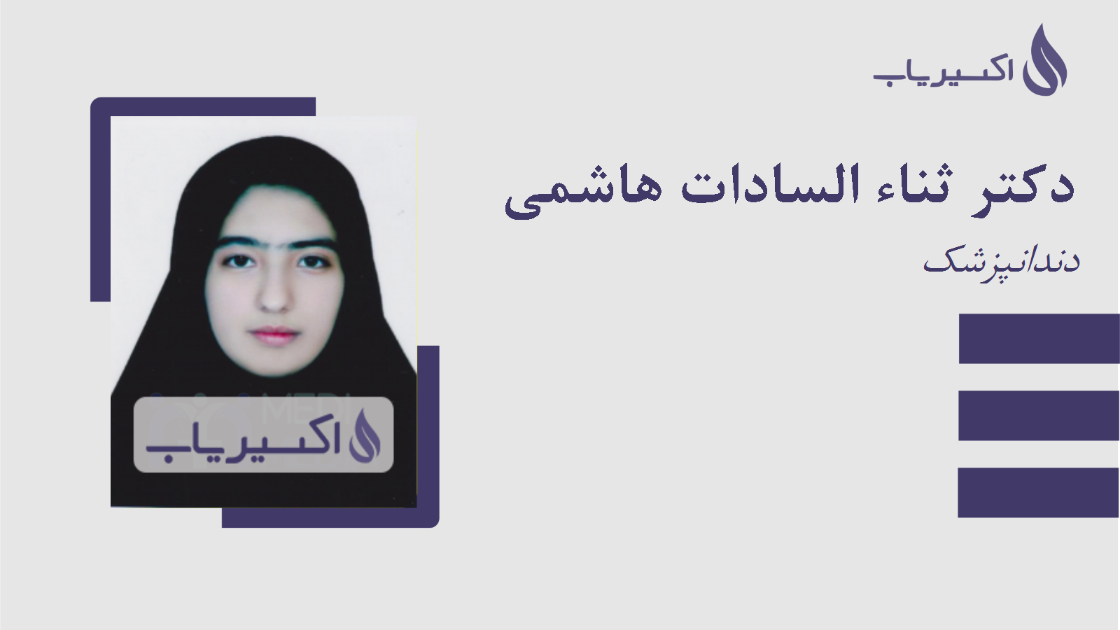مطب دکتر ثناء السادات هاشمی
