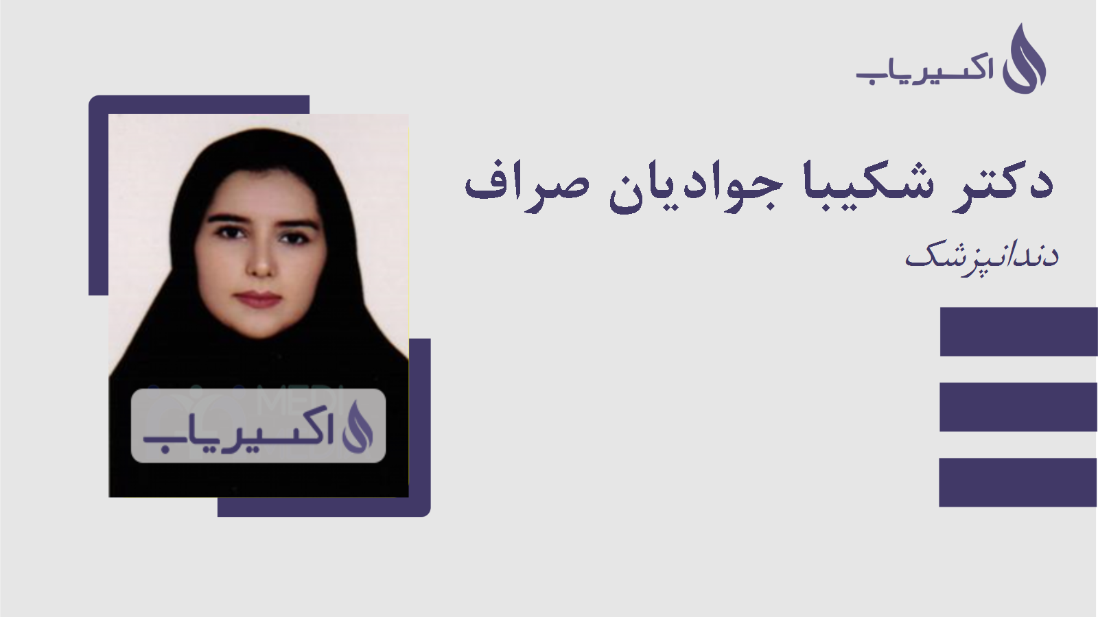 مطب دکتر شکیبا جوادیان صراف