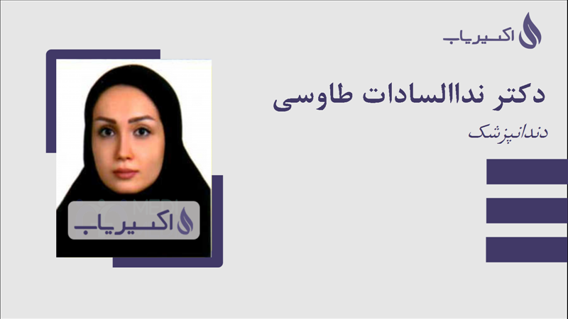 مطب دکتر نداالسادات طاوسی