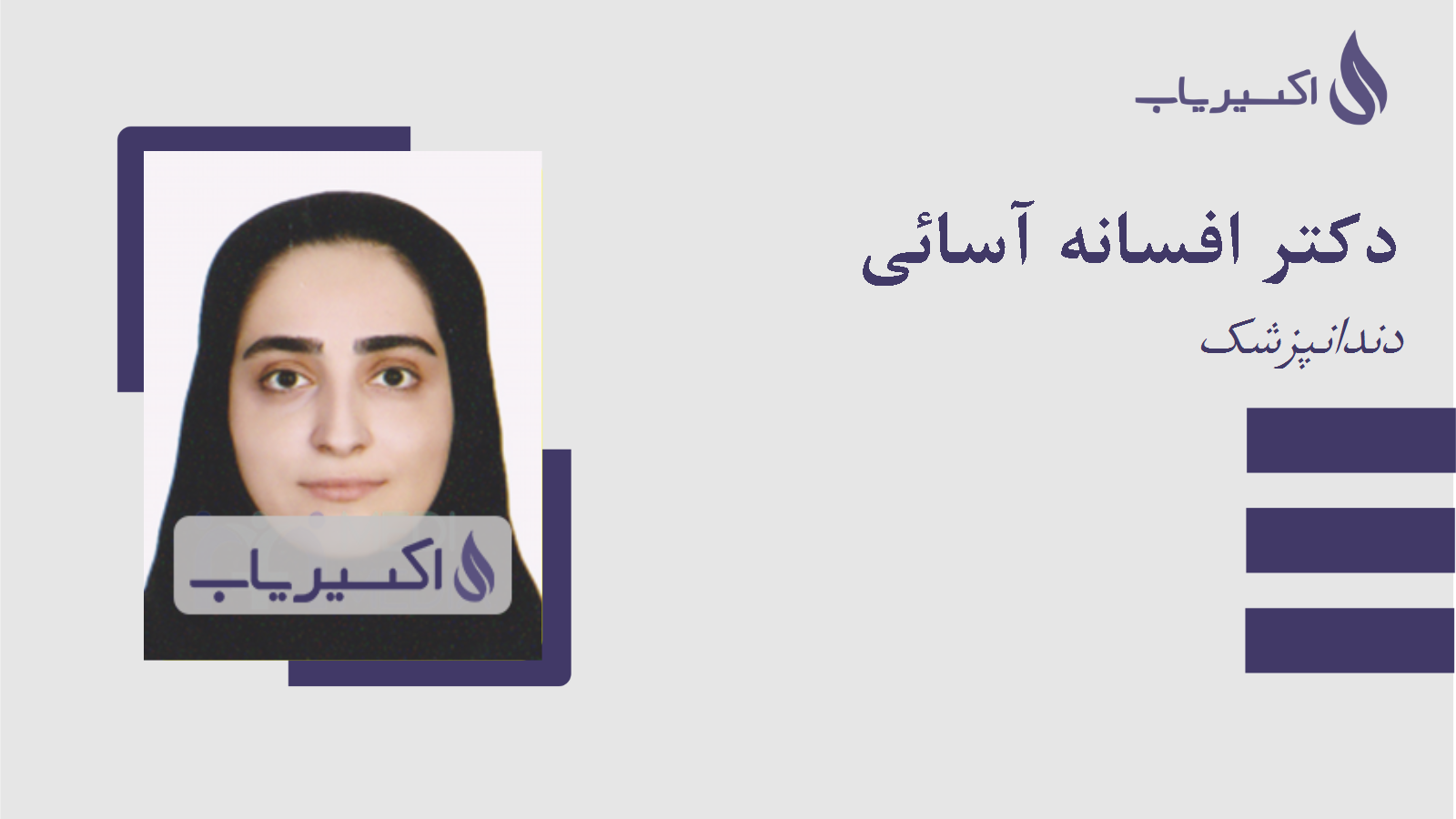 مطب دکتر افسانه آسائی