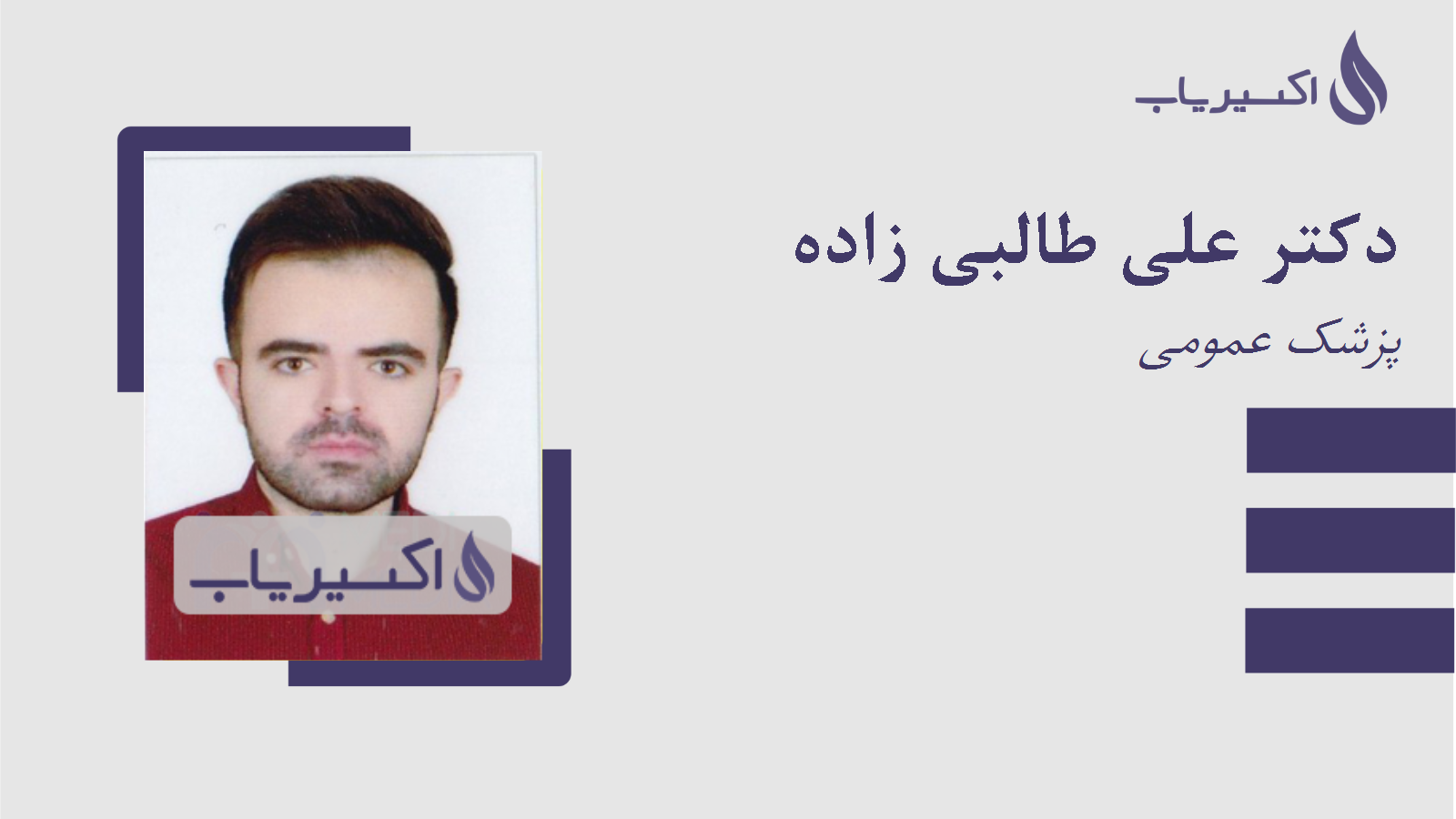 مطب دکتر علی طالبی زاده