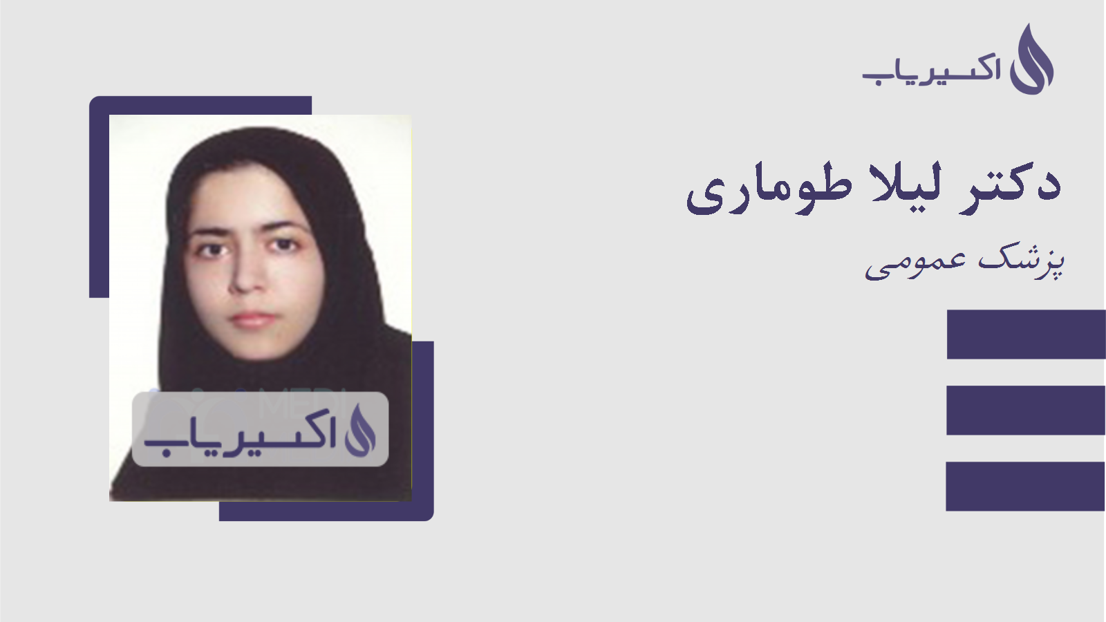 مطب دکتر لیلا طوماری