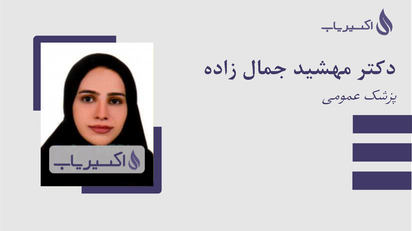 مطب دکتر مهشید جمال زاده