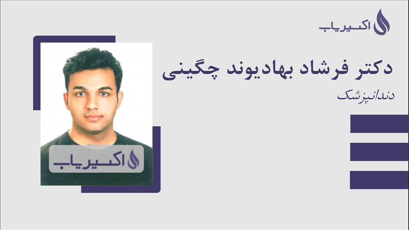 مطب دکتر فرشاد بهادیوند چگینی
