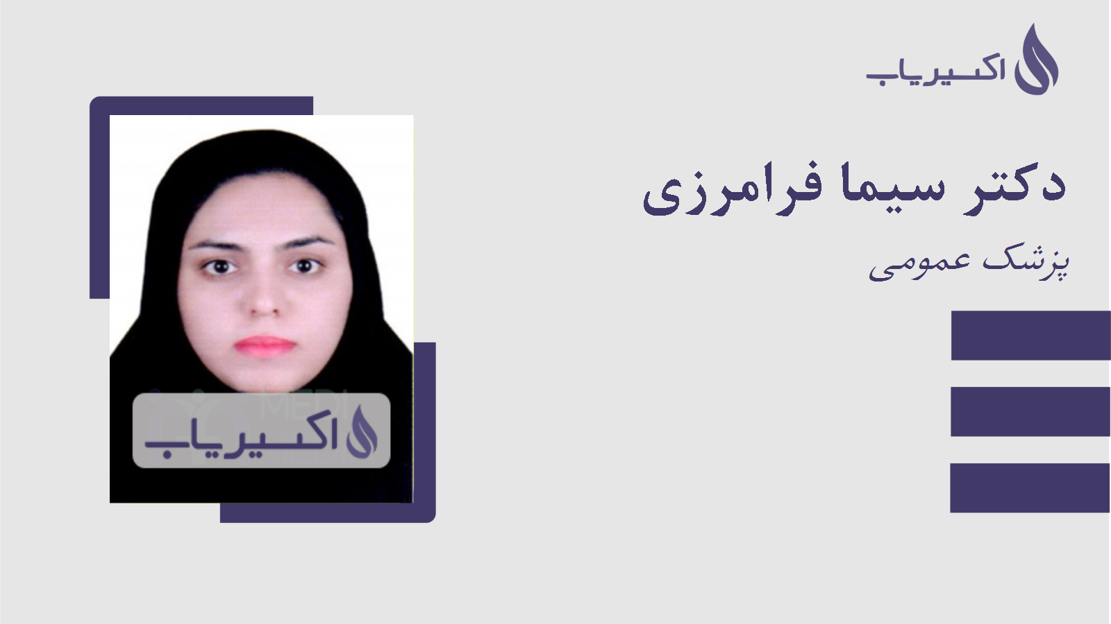 مطب دکتر سیما فرامرزی