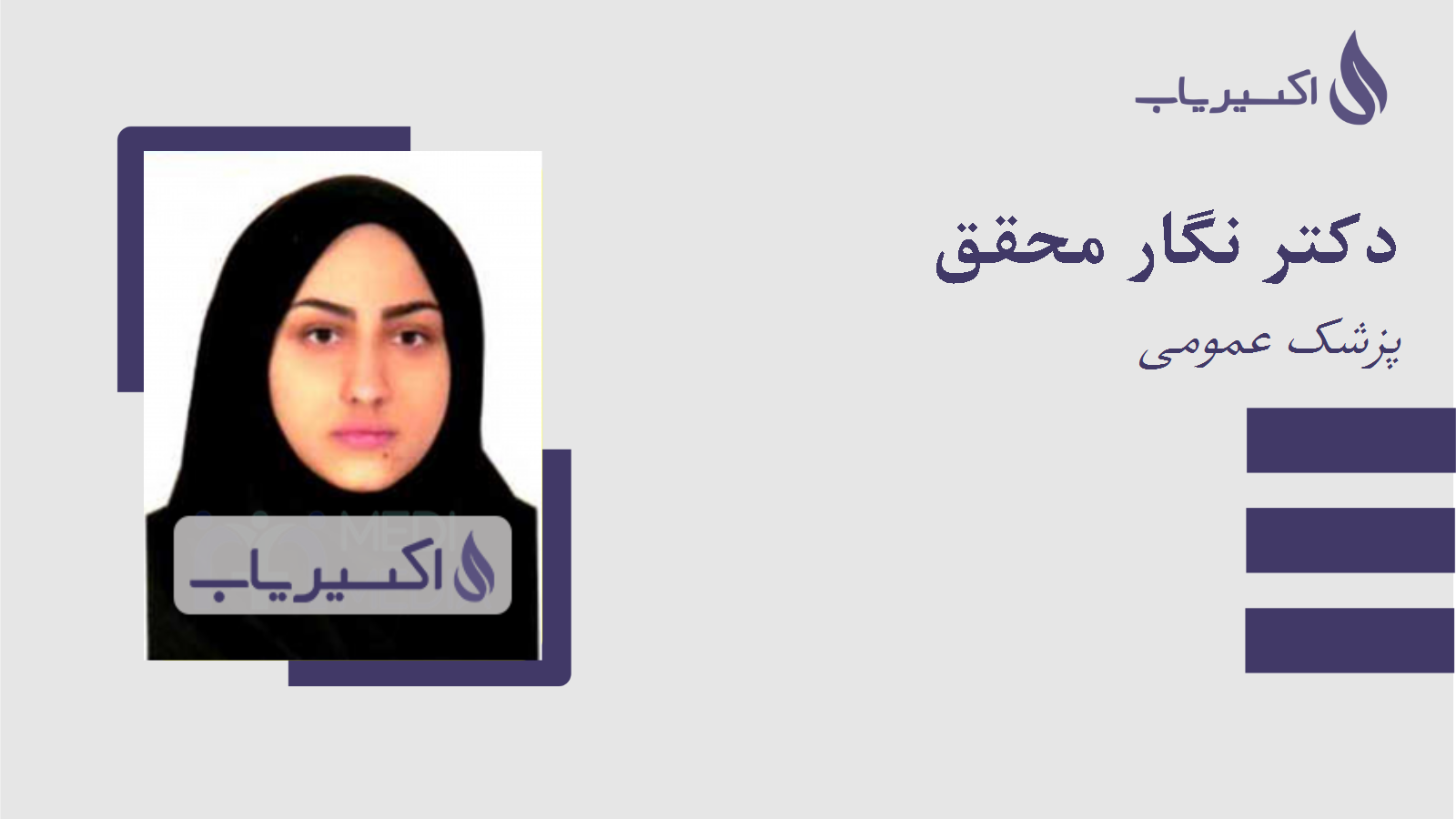 مطب دکتر نگار محقق