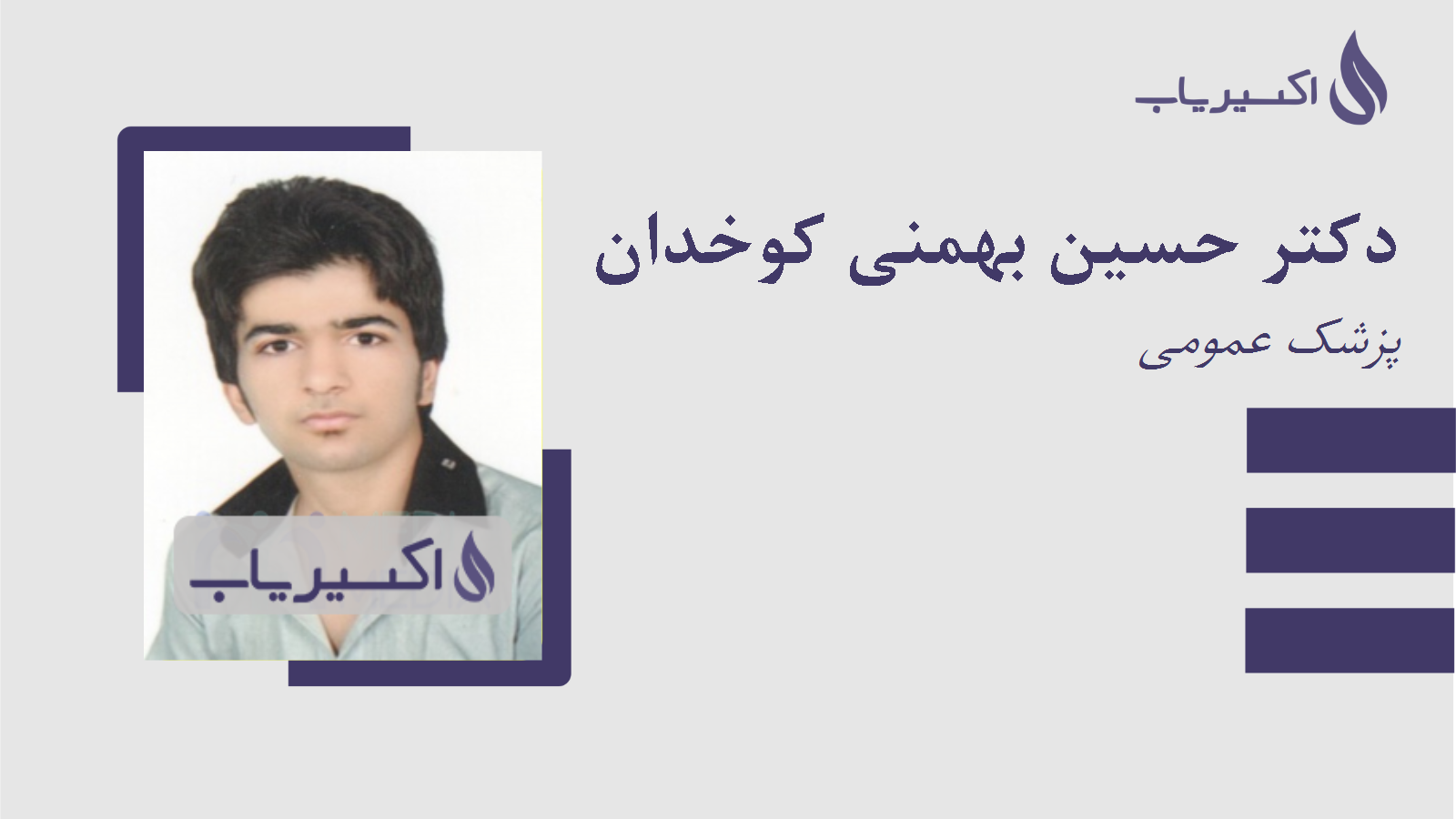 مطب دکتر حسین بهمنی کوخدان