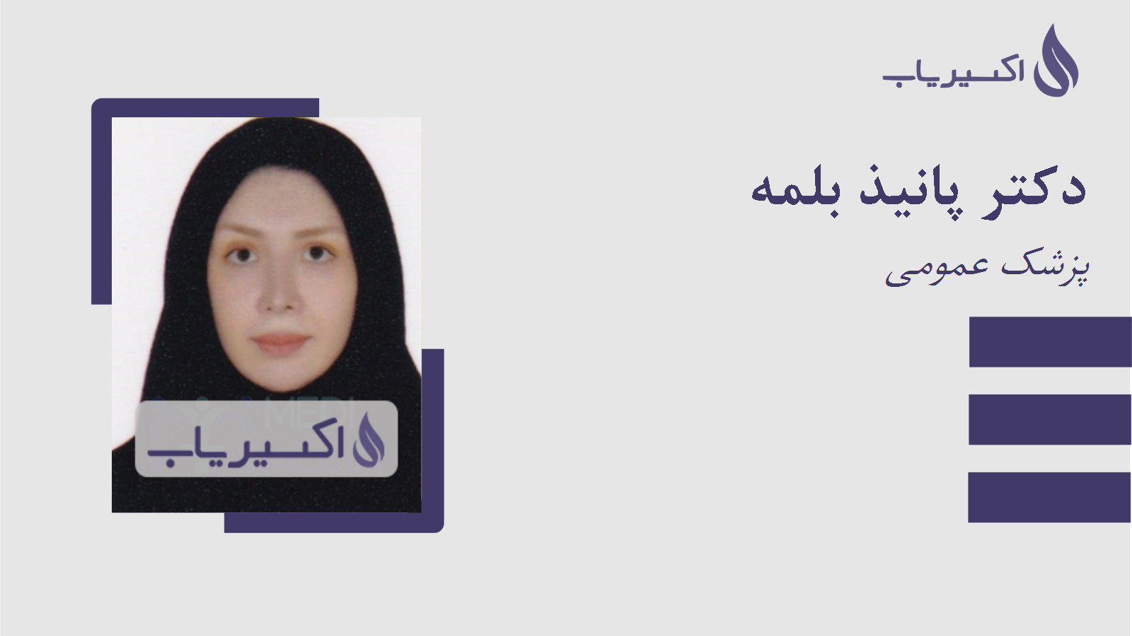 مطب دکتر پانیذ بلمه