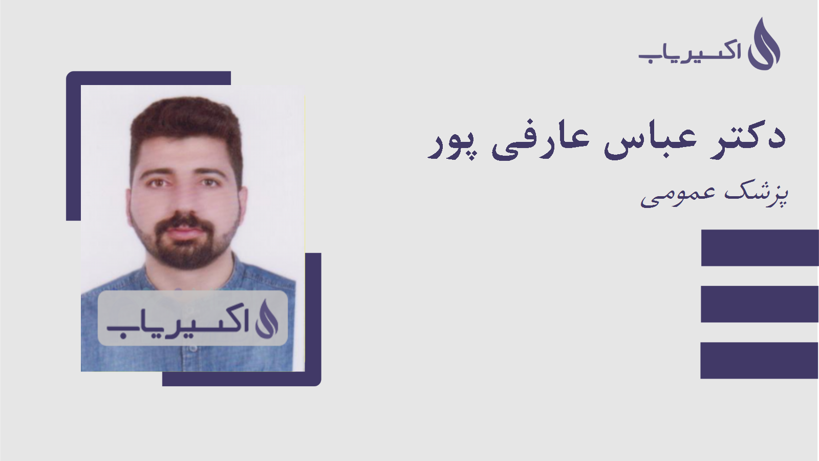 مطب دکتر عباس عارفی پور