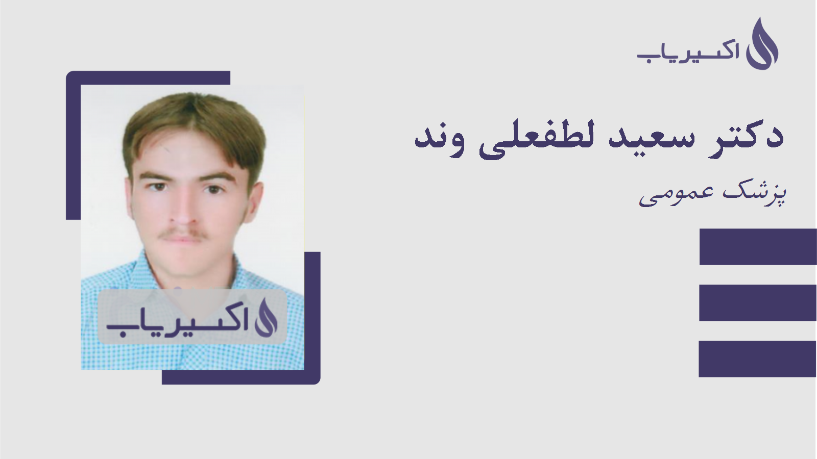 مطب دکتر سعید لطفعلی وند