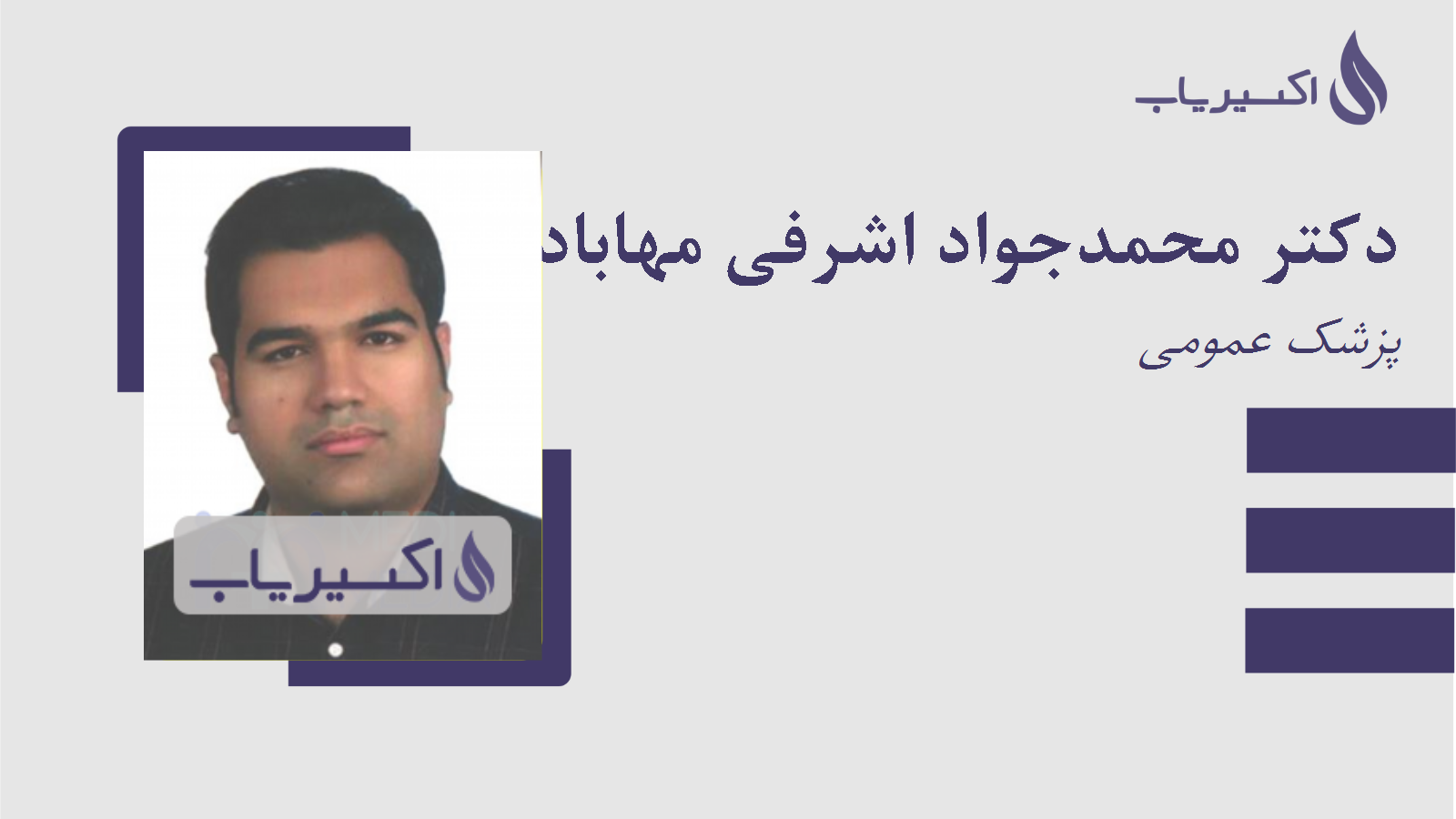 مطب دکتر محمدجواد اشرفی مهابادی