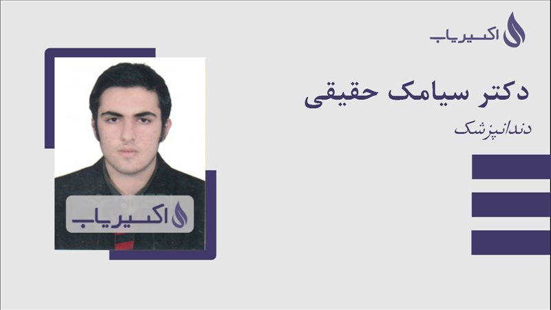 مطب دکتر سیامک حقیقی