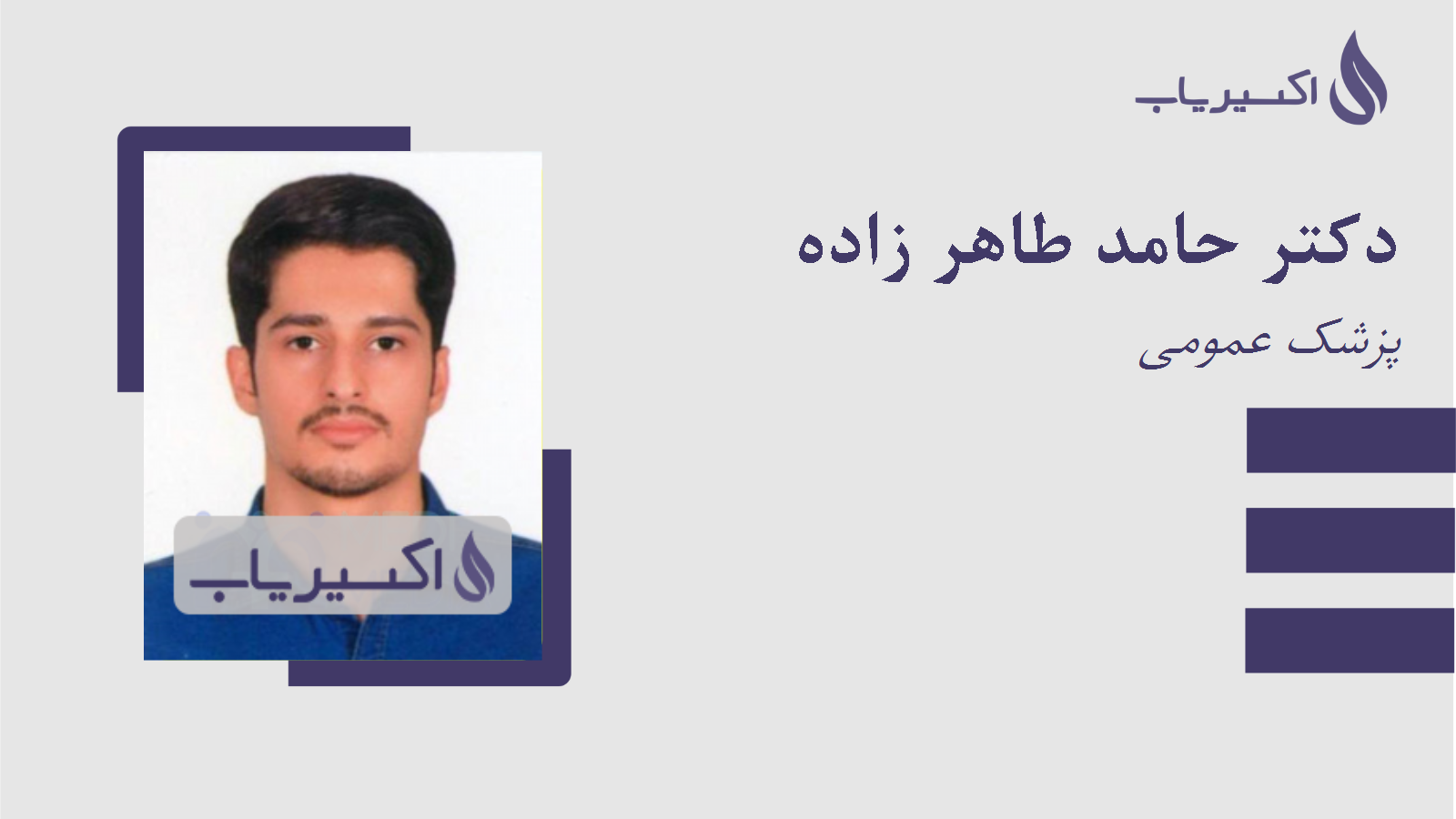مطب دکتر حامد طاهر زاده