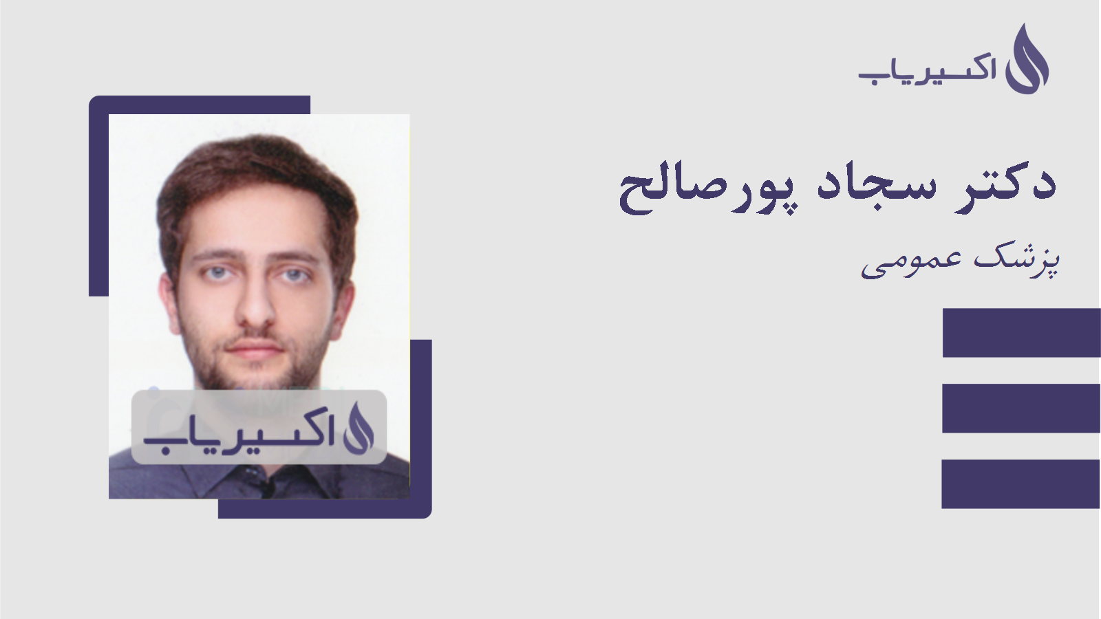 مطب دکتر سجاد پورصالح