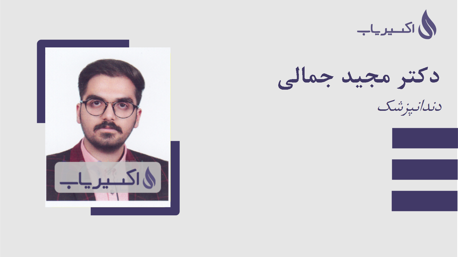 مطب دکتر مجید جمالی