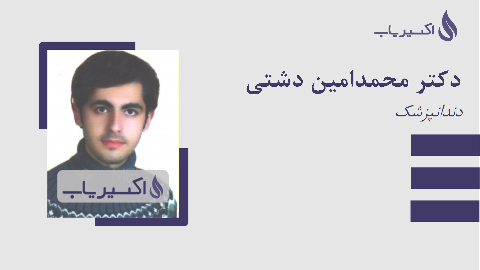 مطب دکتر محمدامین دشتی