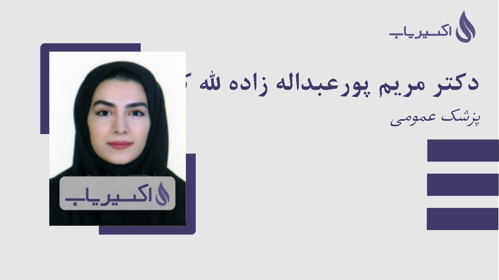 مطب دکتر مریم پورعبداله زاده لله کائی