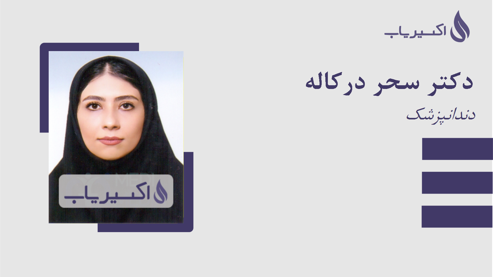 مطب دکتر سحر درکاله