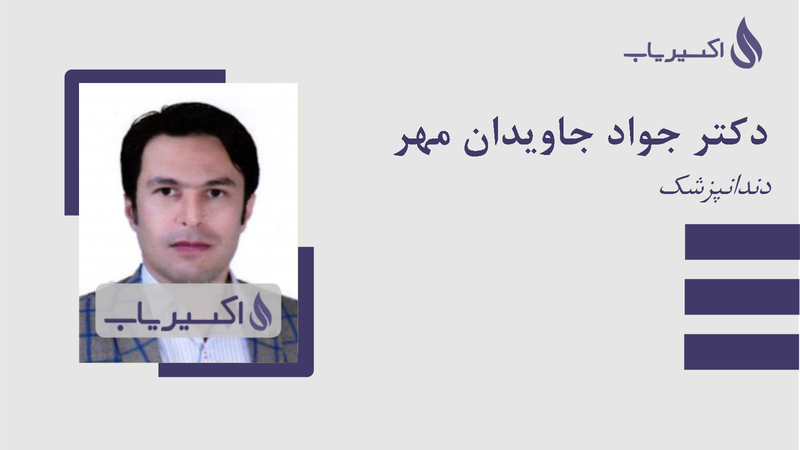 مطب دکتر جواد جاویدان مهر