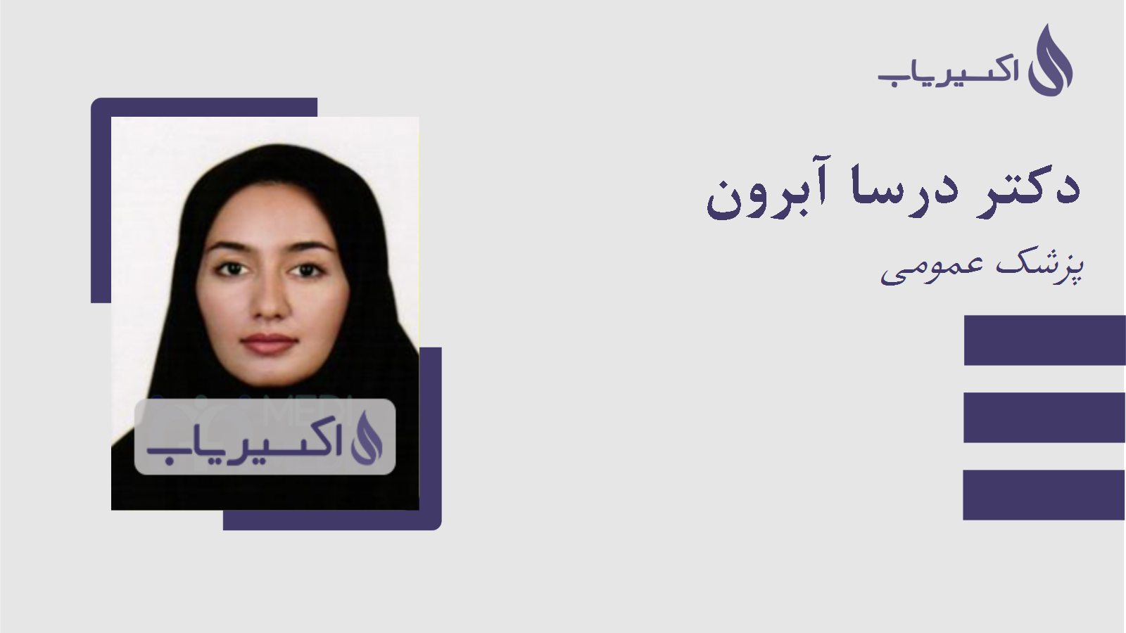 مطب دکتر درسا آبرون