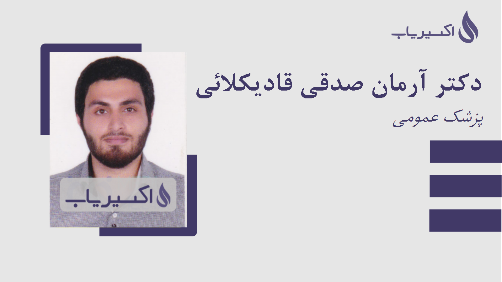 مطب دکتر آرمان صدقی قادیکلائی