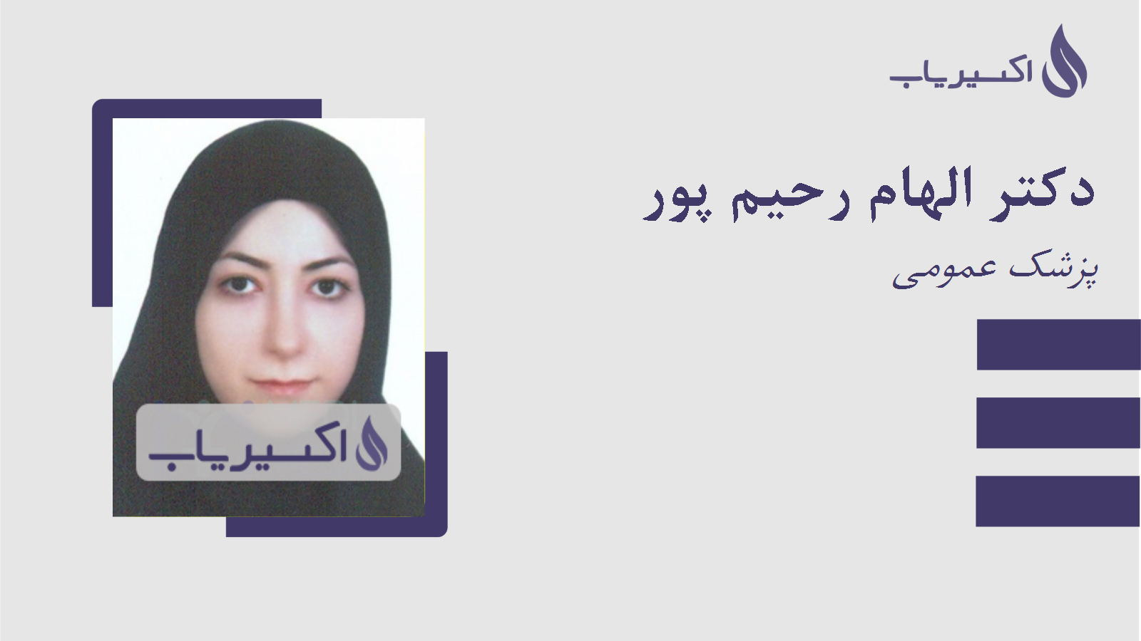 مطب دکتر الهام رحیم پور