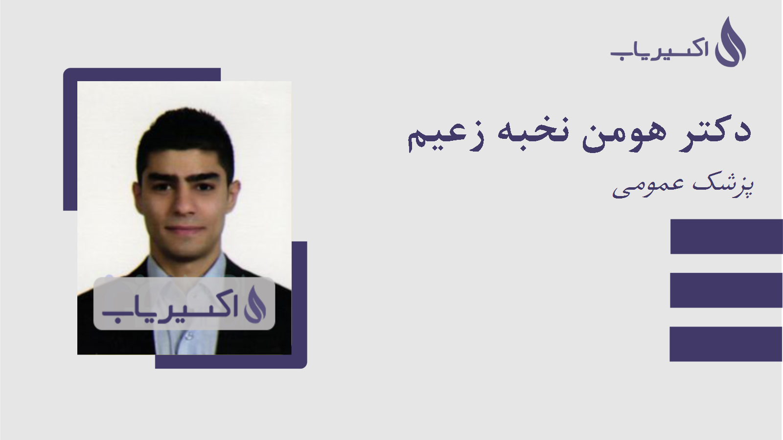 مطب دکتر هومن نخبه زعیم