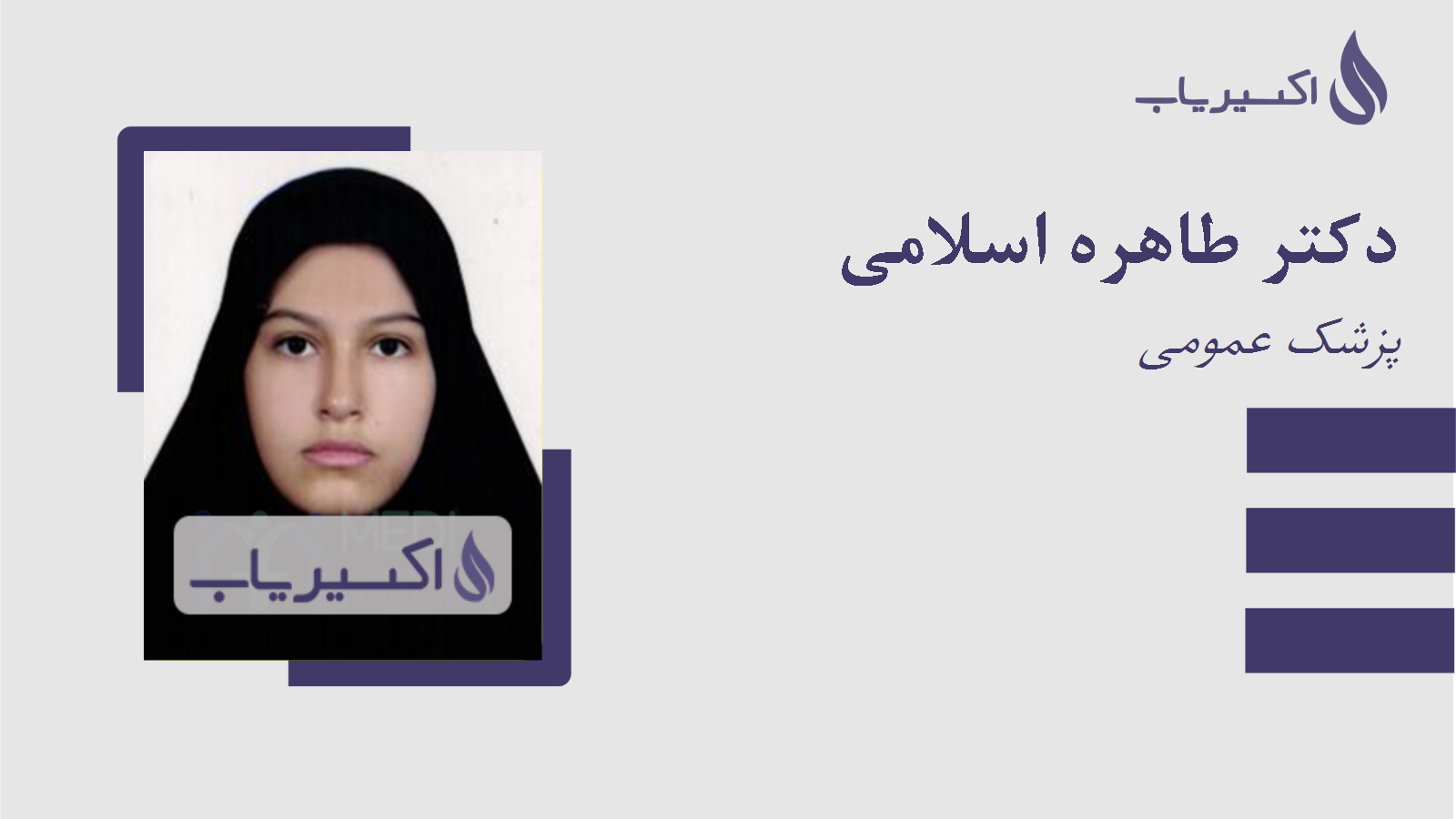 مطب دکتر طاهره اسلامی