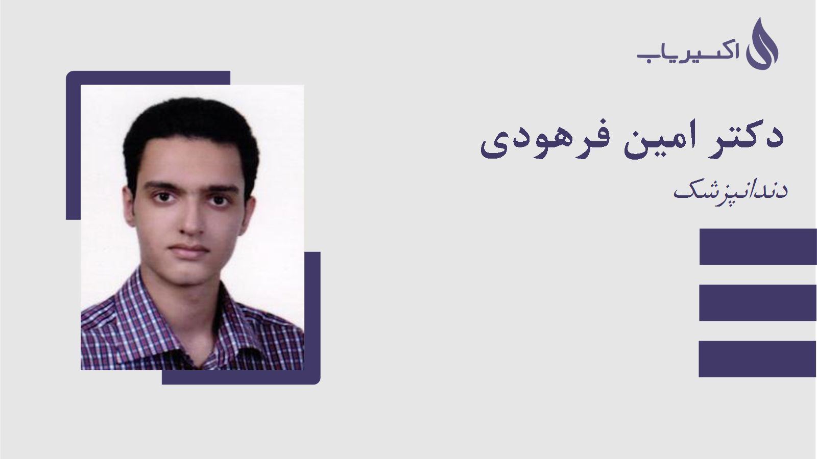 مطب دکتر امین فرهودی