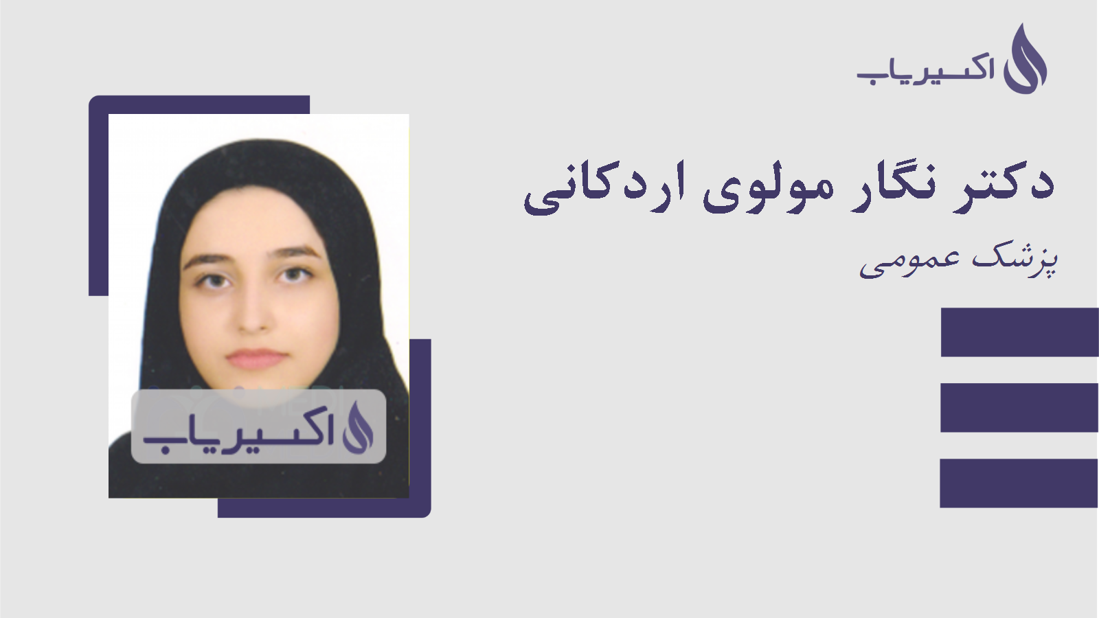 مطب دکتر نگار مولوی اردکانی