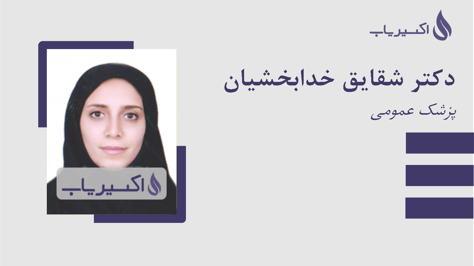 مطب دکتر شقایق خدابخشیان