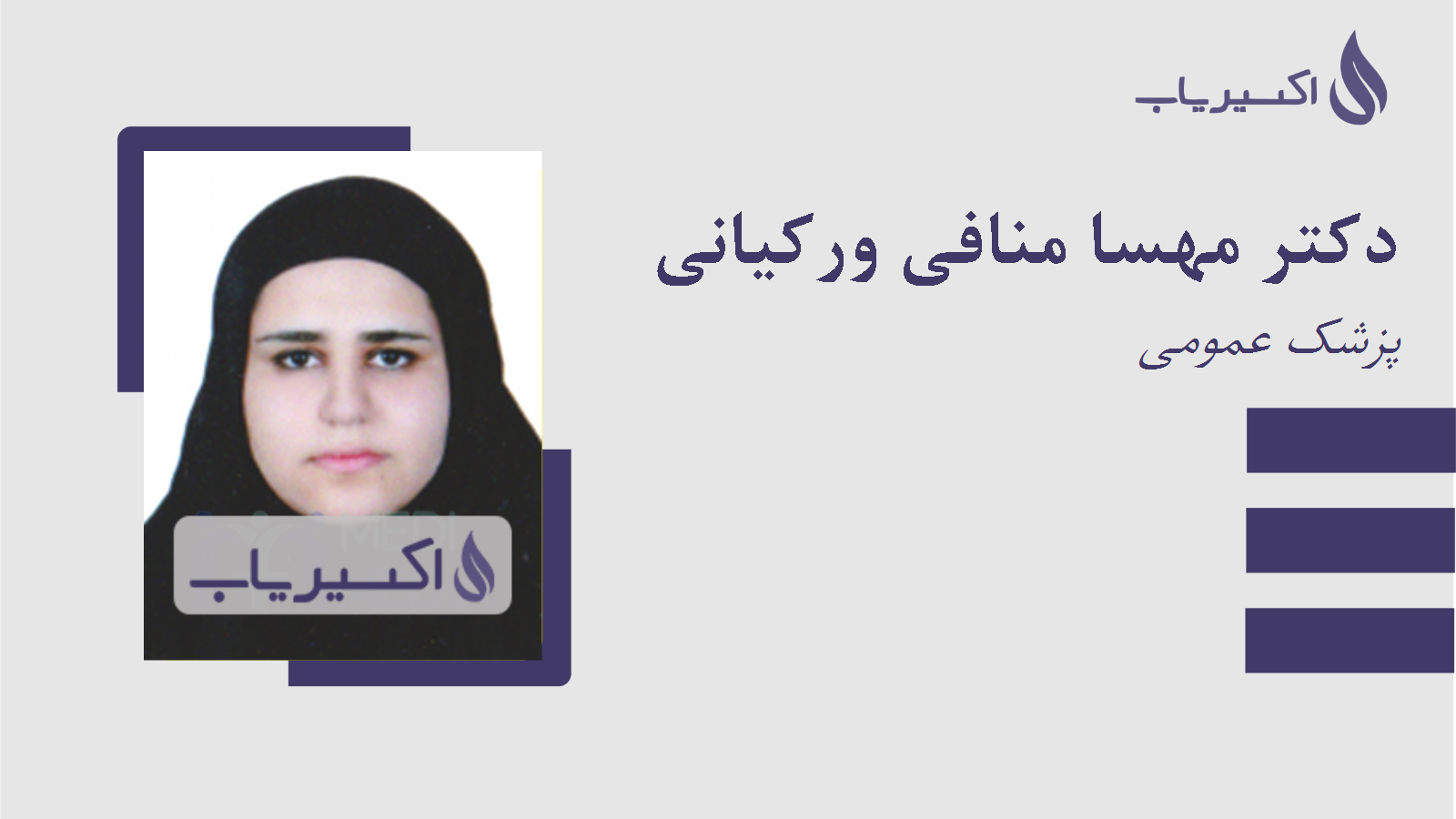 مطب دکتر مهسا منافی ورکیانی