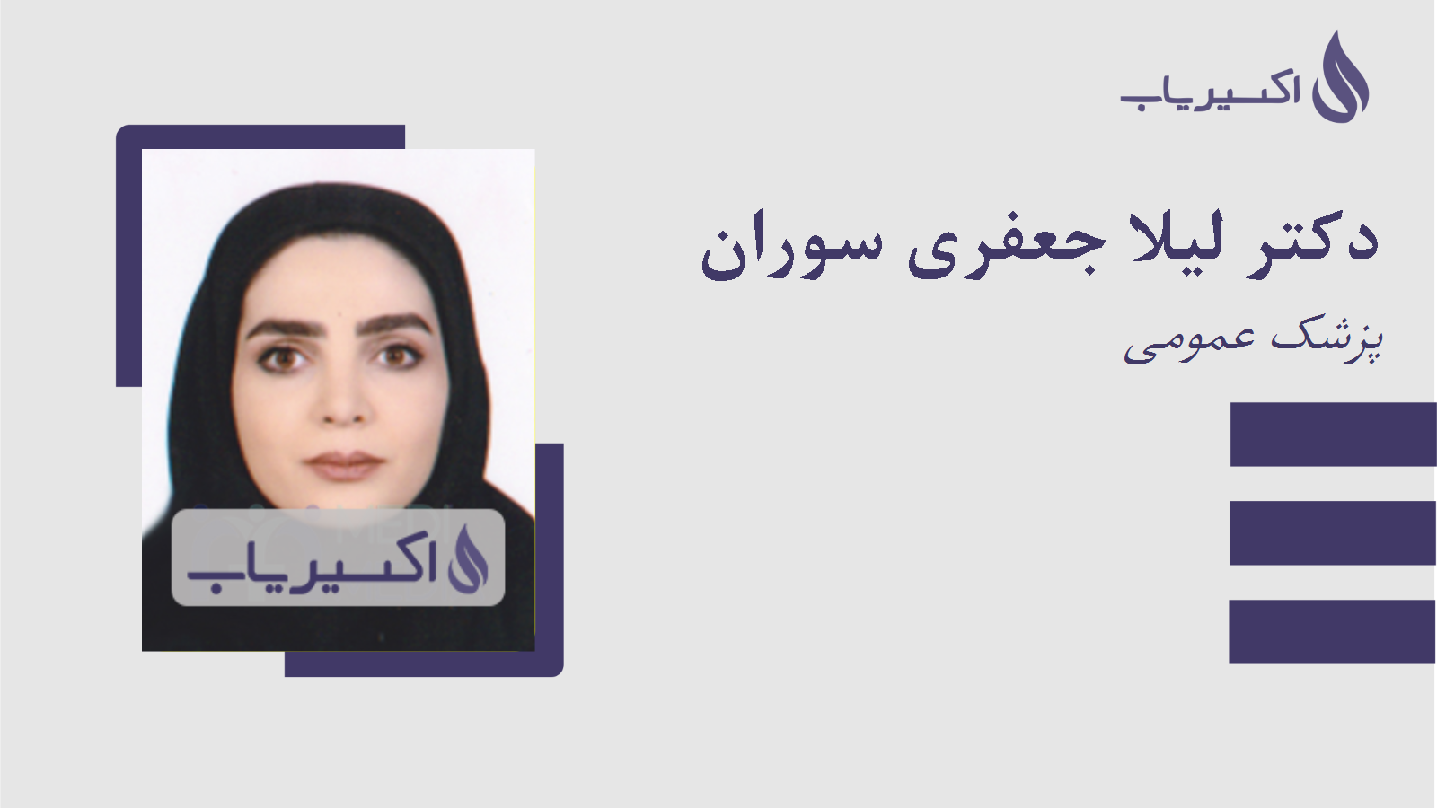 مطب دکتر لیلا جعفری سوران