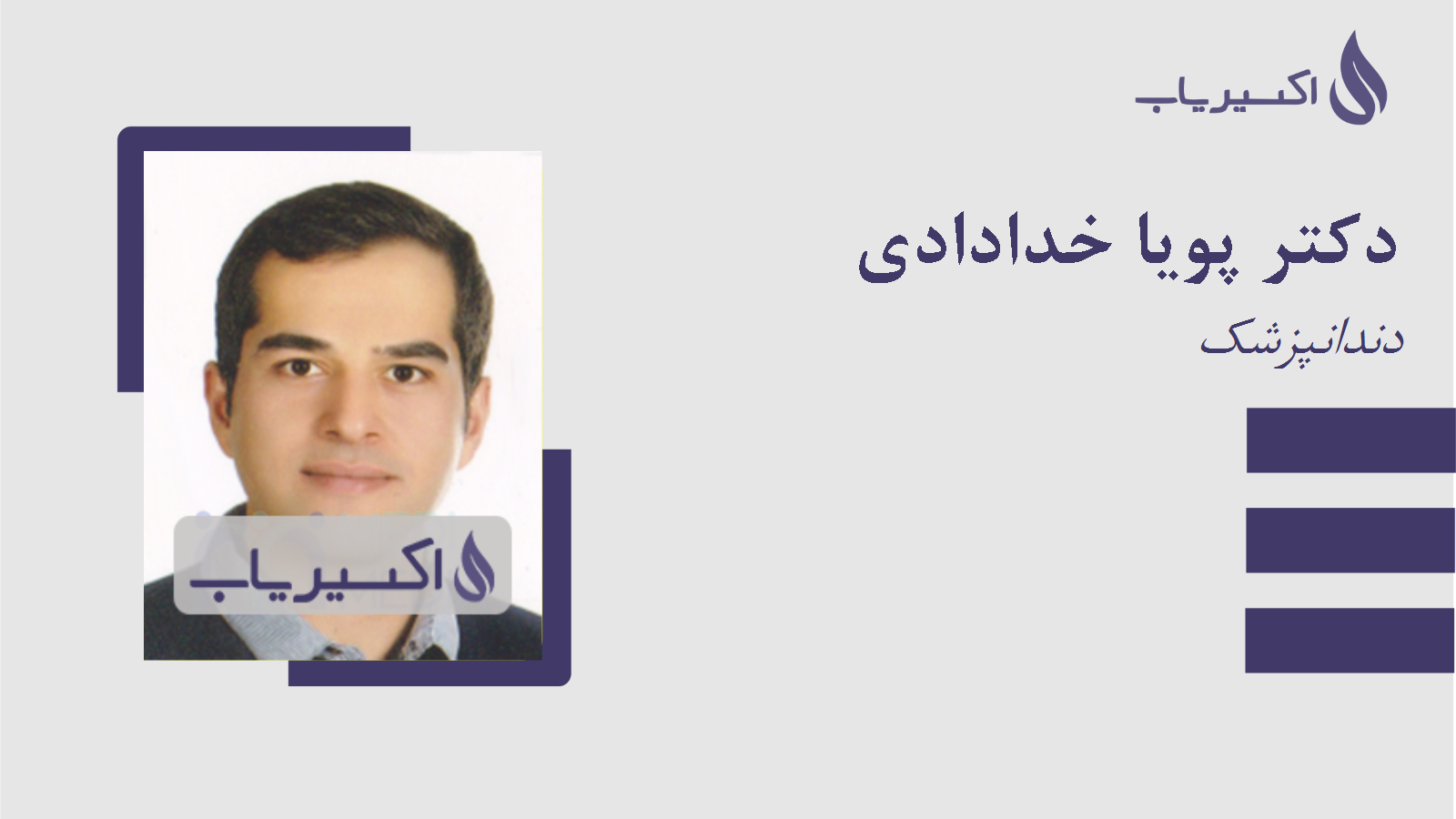 مطب دکتر پویا خدادادی