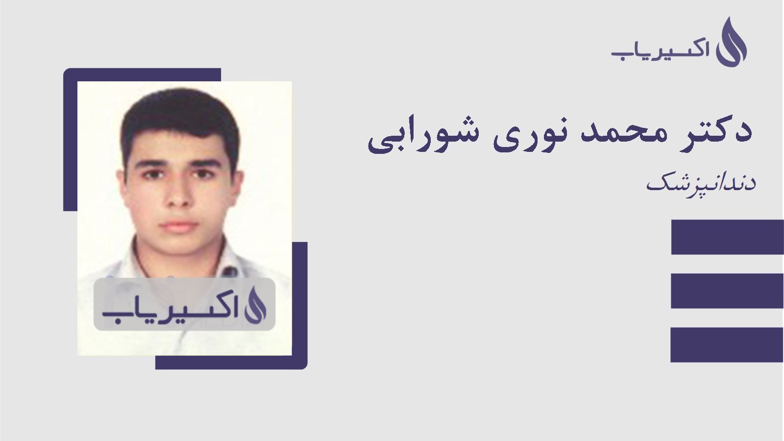 مطب دکتر محمد نوری شورابی