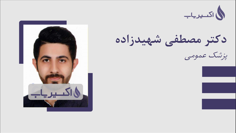 مطب دکتر مصطفی شهیدزاده