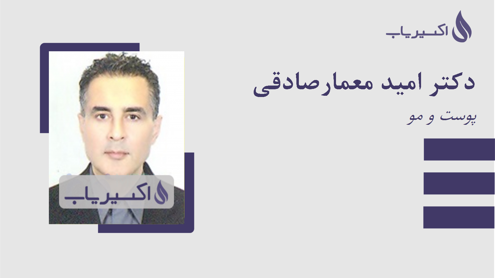 مطب دکتر امید معمارصادقی